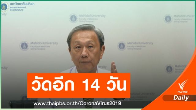 "หมอประสิทธิ์" แนะรออีก 14 วันค่อยผ่อนปรนคุม COVID-19