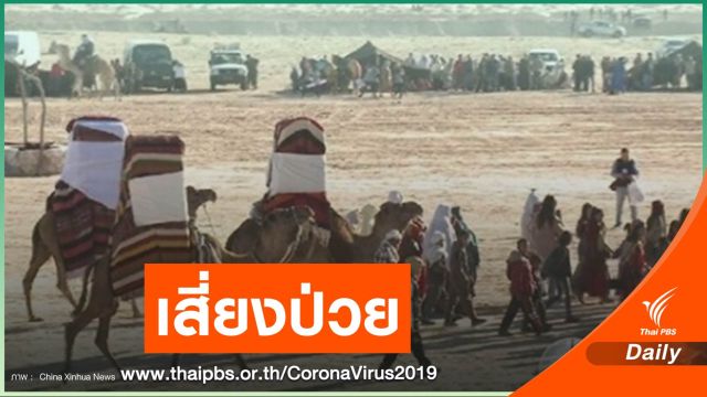 ภาวะขาดแคลนน้ำใน "อาหรับ" กระทบ 74 ล้านคนเสี่ยง COVID-19