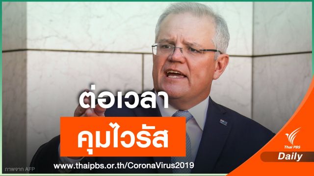 นายกฯ ออสเตรเลีย ต่อเวลามาตรการสกัด COVID-19