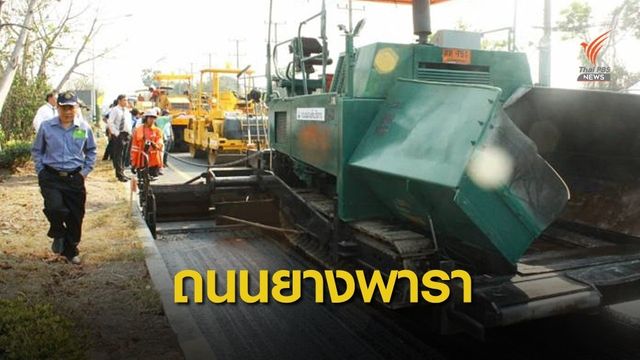 คมนาคมตั้งเป้าใช้ยางพารา 2 แสนตัน พัฒนาถนนทั่วประเทศ