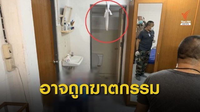 ผลชันสูตรศพ รองผบก.ตำรวจสากล คาดอาจถูกฆาตกรรม