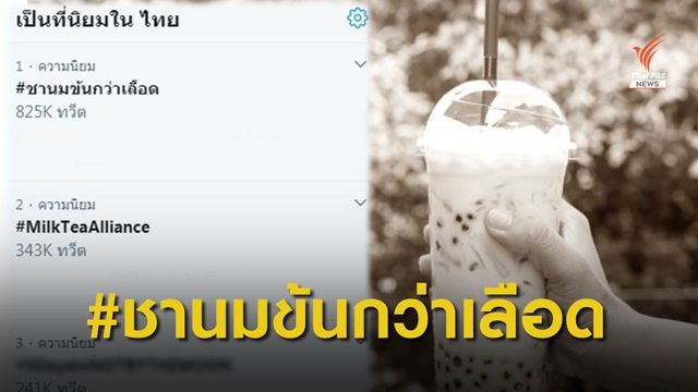 โซเชียลเดือด! จาก #nnevvy  ถึง #ชานมข้นกว่าเลือด 