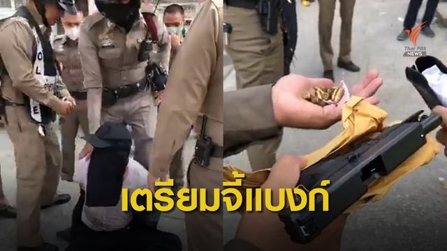 รวบชายต้องสงสัยพกปืน 9 ม.ม.เตรียมชิงทรัพย์ธนาคาร