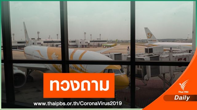 8 สายการบินทวงมาตรการเยียวยาจากภาครัฐ