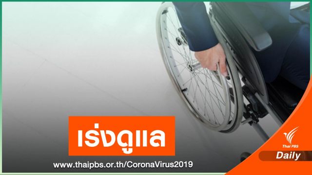 สธ.- พม.ร่วมดูแลคนพิการช่วง COVID-19 ชงมาตรการเยียวยาเพิ่ม