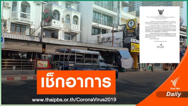 ใครไปที่นี่! โปรดเช็กอาการเข้า พท.เสี่ยง COVID-19