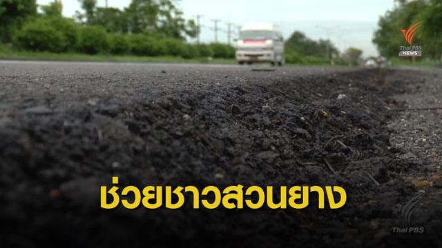 คมนาคมเตรียมใช้ยางพาราทำถนน-แบริเออร์ ช่วยชาวสวนยาง