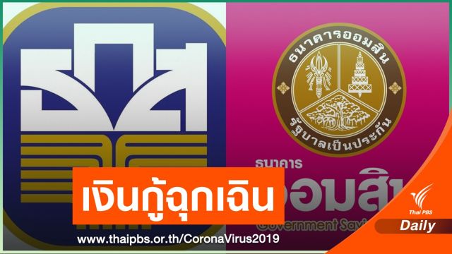 ธ.ก.ส.-ออมสิน ปล่อยกู้ฉุกเฉินออนไลน์ จ่อทะลุ 1 หมื่นล้านบาท