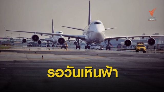 ห่วง “เครื่องบิน” จอดทิ้ง ความร้อนทำอุปกรณ์ชำรุด