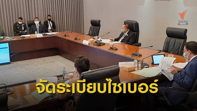 ผลักดันมาตรการความมั่นคงปลอดภัยไซเบอร์-ไม่ให้กระทบ ปชช