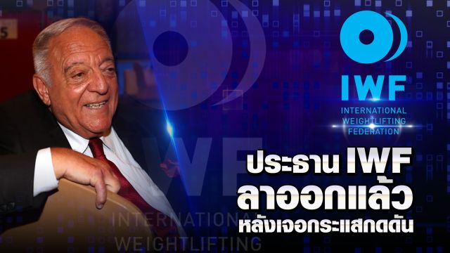 ประธานยกน้ำหนักโลกลาออก หลังสหพันธ์ถูกสอบทุจริต