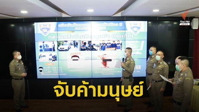 รวบ 2 เครือข่ายค้ามนุษย์ หลอกเด็กชายขายบริการประตูท่าแพ