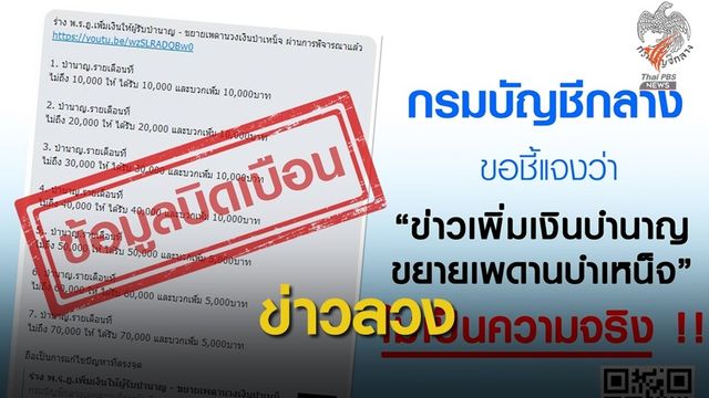 อย่าเชื่อข่าวลือ "เพิ่มเงินบำนาญ-ขยายเพดานบำเหน็จ" 