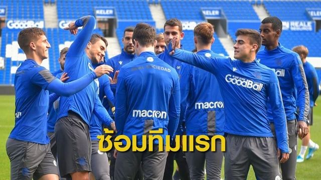 โซเซียดัด ยืนยันเรียกนักเตะกลับมาซ้อมเป็นทีมแรกในลาลีก้าสเปน