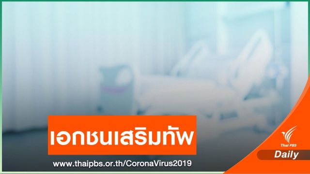 รพ.เอกชนหนุนรัฐดูแลผู้ป่วย COVID-19 "333 คน" เสริมเตียงนับพัน