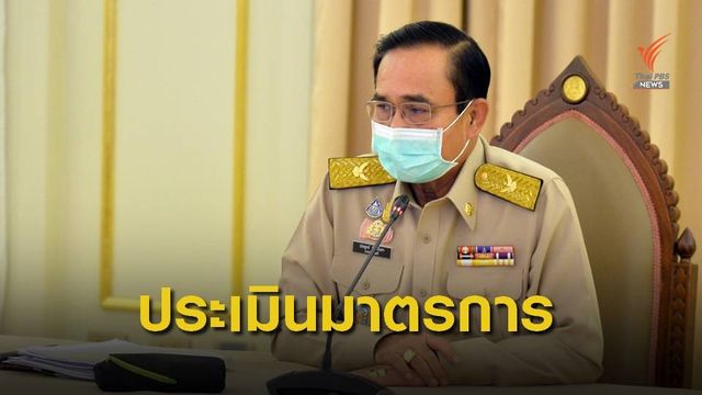 นายกฯ เตรียมผ่อนคลายมาตรการแก้ปัญหา COVID-19