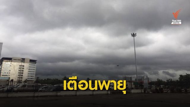 เตือน 49 จังหวัดรับมือพายุฤดูร้อน 13-14 เม.ย.นี้