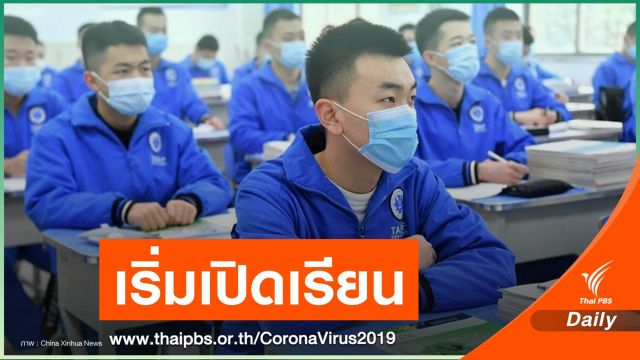 "ปักกิ่ง" เปิดเทอม นักเรียน ม.ปลายบางส่วน เริ่มเรียน 27 เม.ย. นี้
