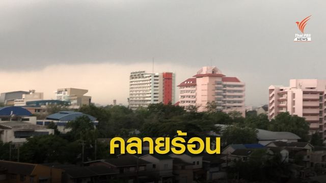 ฝนถล่มกรุง! คลายร้อนรับสงกรานต์
