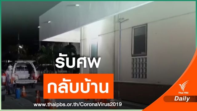 ญาติรับศพชายกักตัวกระโดดตึกในโรงพยาบาล