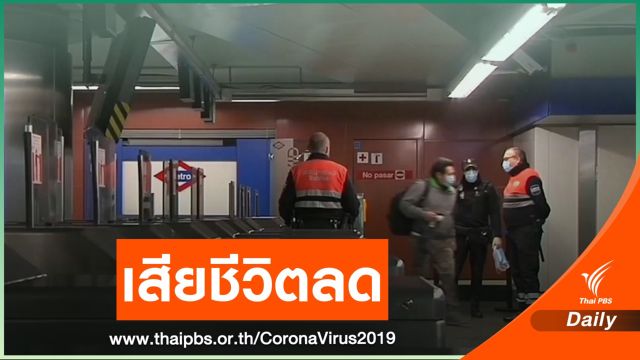 สเปนผ่อนคลายมาตรการล็อกดาวน์ ฟื้นฟูเศรษฐกิจ 