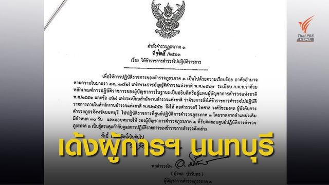 สั่งเด้งผู้การฯ นนทบุรี คาดจากพิษจับบ่อนไฮโล