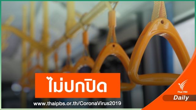 ขสมก.ยืนยันไม่มีเจตนาปกปิดกรณีพนักงานขับรถติด COVID-19