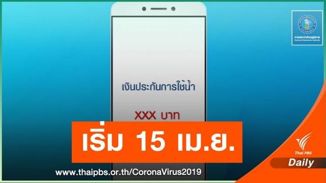 เช็กด่วน! ผู้ใช้น้ำได้คืนค่าประกันประปาเท่าไหร่?