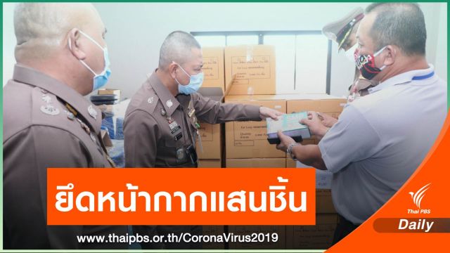รวบผู้ต้องหาขายหน้ากากเกินราคา ยึดของกลางเกือบ 1.5 แสนชิ้น