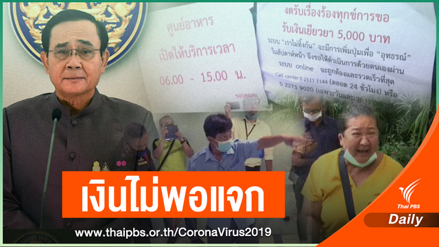 โอดเงินไม่พอแจก! จ่าย 5,000 พอแค่เดือนนี้ เดือนถัดไปรอเงินกู้
