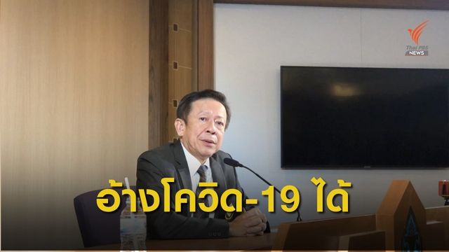 กกต.ตอบพรรคการเมืองรับแจ้งเหตุ COVID-19 จัดประชุมไม่ได้