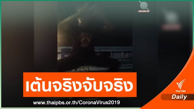 รวบแล้ว! วัยรุ่นสระบุรีไลฟ์เฟซบุ๊กเต้นกลางถนนช่วงเคอร์ฟิว