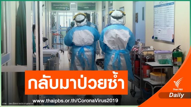 สสจ.เชียงรายเร่งหาสาเหตุผู้ป่วย COVID-19 ป่วยซ้ำกลับเข้า รพ.