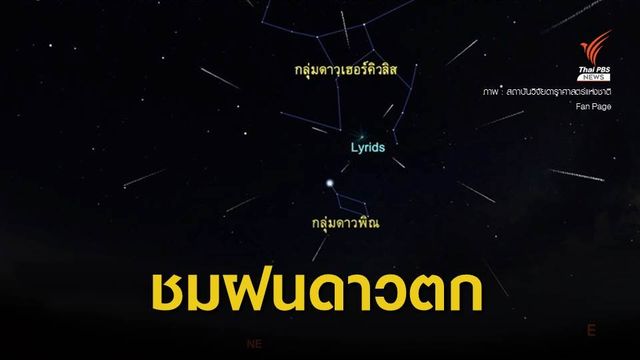 สดร.ชวนชม "ฝนดาวตกไลริดส์" คืนวันที่ 22 เม.ย.นี้ 
