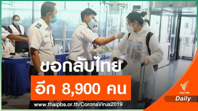 หนีโรคระบาด!  8,900 คนขออพยพกลับไทย  