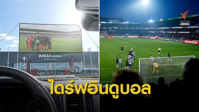 ทีมดังในลีกเดนมาร์ก เตรียมให้แฟนบอลขับรถมาชมเกมส์