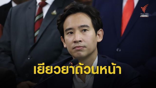 "พิธา" ตั้งข้อสังเกต 4 ข้อต่อรัฐในการจัดการงบฯ พ.ร.ก.กู้เงิน