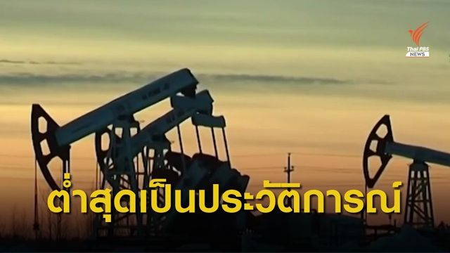 น้ำมันสหรัฐฯทรุดหนักจาก COVID -19 ราคาดิ่งติดลบ