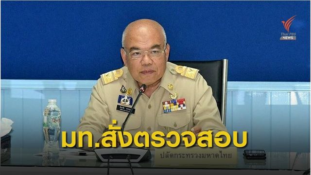 มท.สั่งตรวจสอบข้อเท็จจริงทุจริตโครงการ "ขุดดินแลกน้ำ"