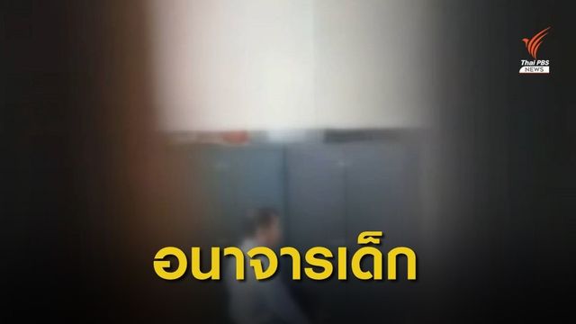 ขีดเส้น 7 วัน ผลสอบกรณีผู้บริหาร ร.ร.อนาจารนักเรียนหญิง 
