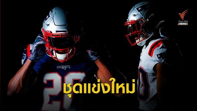 นิว อิงแลนด์ แพทริออตส์ เปิดตัวชุดแข่งขันใหม่ ปรับโฉมครั้งแรกรอบ 20 ปี