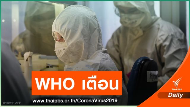 WHO เตือนจุดเลวร้ายสุดการระบาด COVID-19 ยังรออยู่ข้างหน้า