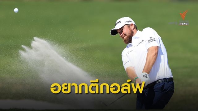 เชน ลอว์รี่ เบื่อไม่ได้เล่นกอล์ฟ เพราะ COVID-19 ระบาด