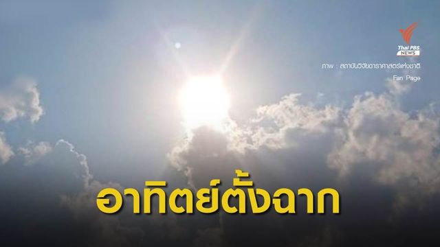 ชาวกรุงเตรียมไร้เงา "ดวงอาทิตย์ตั้งฉาก" กทม. 26 เม.ย.นี้