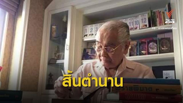 อาลัยศิลปินแห่งชาติ "พนมเทียน" เจ้าของผลงานอมตะเพชรพระอุมา