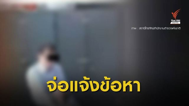 ตร.เรียกตัว ผอ.คลิปลวนลาม นร.แจ้งข้อหาอนาจารเด็กต่ำกว่า 15 ปี 