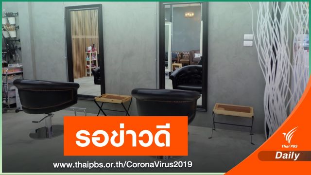 "ร้านตัดผม" ขานรับผ่อนปรนคุมโรคหลังปิด 1 เดือน  
