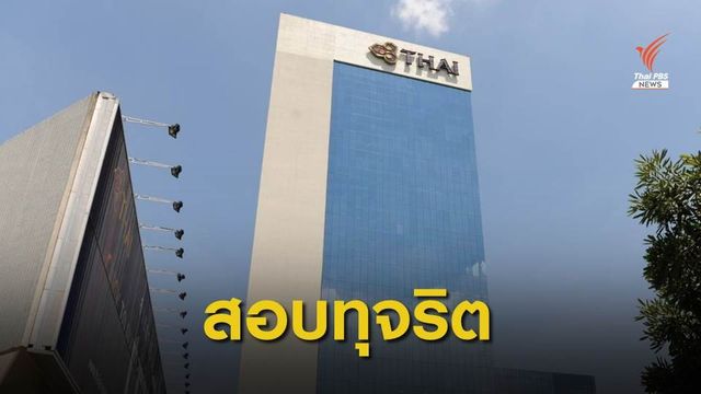 ตั้งคณะทำงานตรวจสอบทุจริต "การบินไทย" ขาดทุน 3 ปีซ้อน