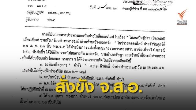 พล.ร.5 สั่งขัง จ.ส.อ.เถียงผู้ว่าฯ ตรัง จะฝ่าด่านเข้า-ออก