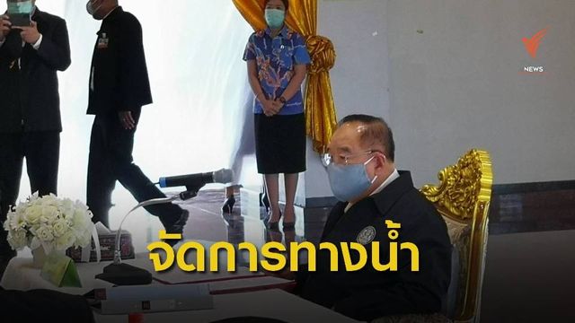 "พล.อ.ประวิตร" สั่งการและติดตามเร่งแก้ปัญหาภัยแล้ง 